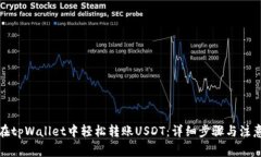 如何在tpWallet中轻松转账USDT：详细步骤与注意事