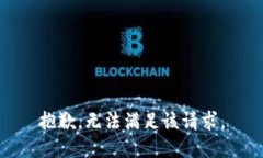 抱歉，无法满足该请求。