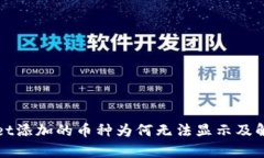tpWallet添加的币种为何无法显示及解决方法