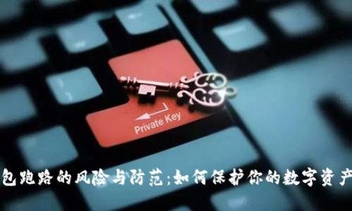 热钱包跑路的风险与防范：如何保护你的数字资产安全