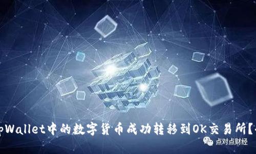 如何将tpWallet中的数字货币成功转移到OK交易所？全面指南