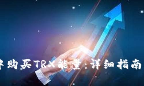 如何在IM钱包中购买TRX能量：详细指南与常见问题解答
