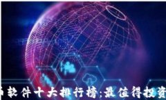 2023年虚拟币软件十大排行榜：最值得投资与交易