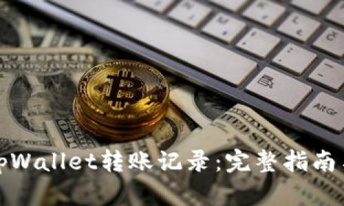 如何恢复tpWallet转账记录：完整指南与解决方案