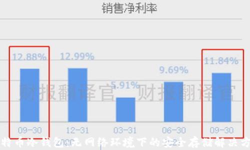 
比特币冷钱包：无网络环境下的安全存储解决方案
