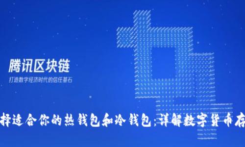 如何选择适合你的热钱包和冷钱包：详解数字货币存储安全