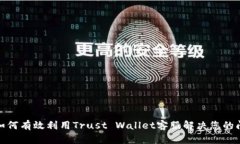 : 如何有效利用Trust Wallet客服解决您的问题