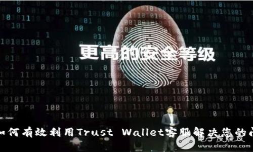 : 如何有效利用Trust Wallet客服解决您的问题