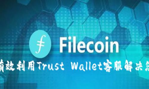 : 如何有效利用Trust Wallet客服解决您的问题