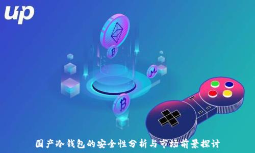   
国产冷钱包的安全性分析与市场前景探讨