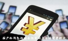   国产冷钱包的安全性分析与市场前景探讨