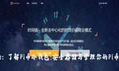 Title: 了解Pi币冷钱包：安全存储与管理你的Pi币资