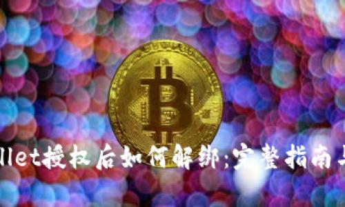 tpWallet授权后如何解绑：完整指南与解答