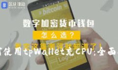如何使用tpWallet充CPU：全面指南