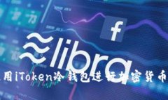 如何安全使用iToken冷钱包进行加密货币存储与管
