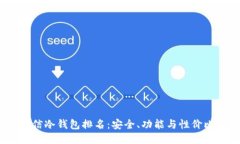 2023年币信冷钱包排名：安全、功能与性价比全面