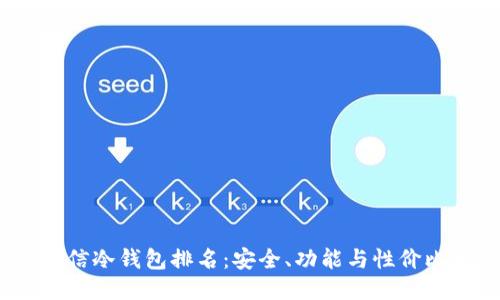 2023年币信冷钱包排名：安全、功能与性价比全面评测