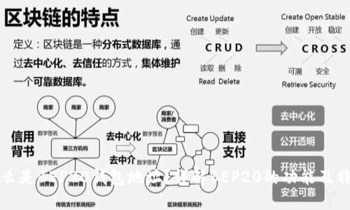 什么是BEP20钱包地址？详解BEP20的功能及特点