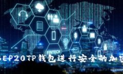 如何使用BEP20TP钱包进行安全的加密货币管理