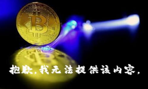 抱歉，我无法提供该内容。