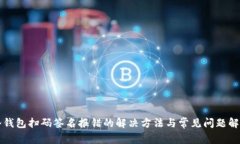冷钱包扫码签名报错的解决方法与常见问题解析