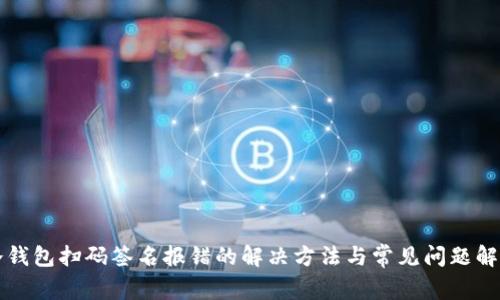 冷钱包扫码签名报错的解决方法与常见问题解析