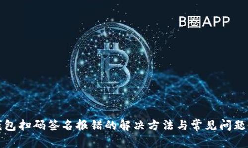 冷钱包扫码签名报错的解决方法与常见问题解析