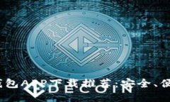 2023年最佳虚拟钱包APP下载推荐：安全、便捷的数