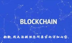 抱歉，我无法提供您所要求的详细内容。