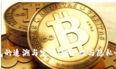冷钱包的追溯与定位：安全性与隐私性解析