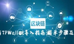 IM钱包与TPWallet导入指南：简单步骤及注意事项