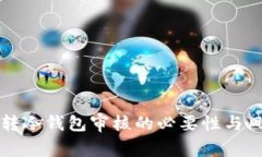 热钱包转冷钱包审核的必要性与风险管理