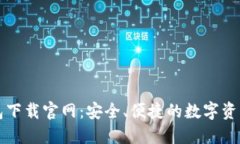 比特派钱包下载官网：安全、便捷的数字资产管