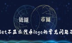  解决tpWallet不显示代币logo的常见问题及其解决方