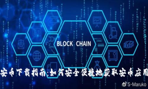 安币下载指南：如何安全便捷地获取安币应用