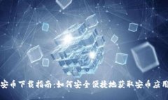 安币下载指南：如何安全便捷地获取安币应用