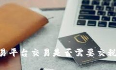 BTC期货交易平台交易是否需要交税的全面解析