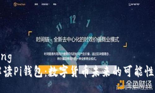 jiaotong
彻底解读Pi钱包：数字货币未来的可能性与应用