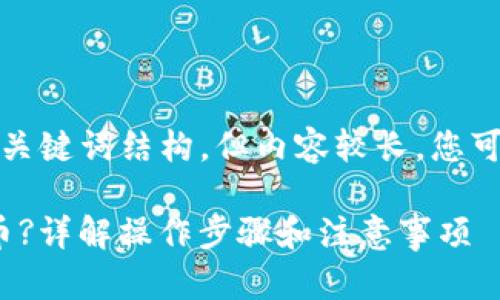 提示：以下内容示例提供了和关键词结构，但内容较长，您可以根据需要进行补充和调整。

: 比特派钱包怎么提现人民币?详解操作步骤和注意事项