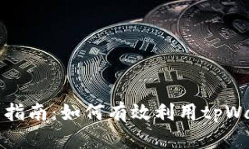 tpWallet钱包挖矿全面指南：如何有效利用tpWallet进行加密货币挖矿