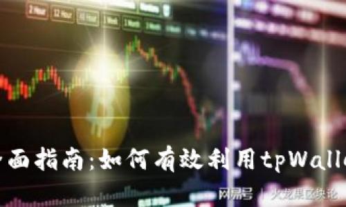 tpWallet钱包挖矿全面指南：如何有效利用tpWallet进行加密货币挖矿