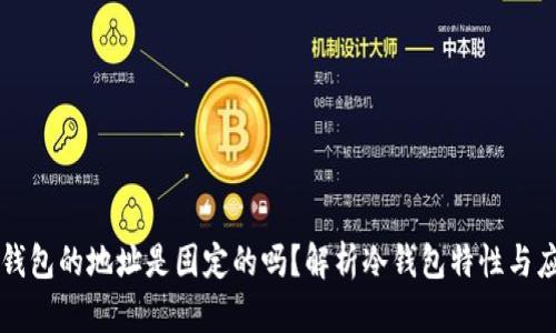冷钱包的地址是固定的吗？解析冷钱包特性与应用