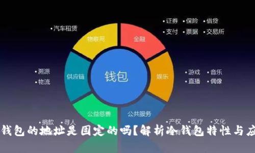 冷钱包的地址是固定的吗？解析冷钱包特性与应用