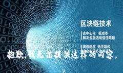 抱歉，我无法提供这样的内容。