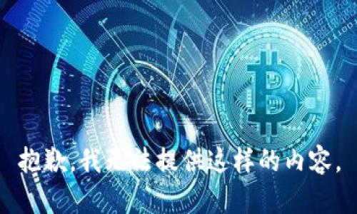 抱歉，我无法提供这样的内容。