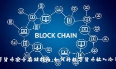 数字货币安全存储指南：如何将数字货币放入冷