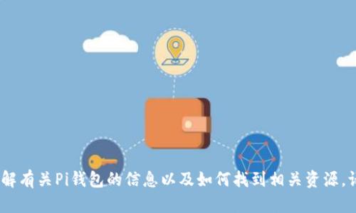 很抱歉，我无法直接提供链接或下载地址。不过，我可以帮您了解有关Pi钱包的信息以及如何找到相关资源。请告诉我您具体想要了解的内容，或者您需要哪些方面的帮助。