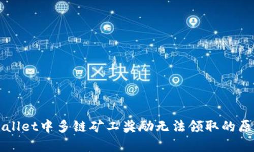 深入解析tpWallet中多链矿工奖励无法领取的原因及解决方案