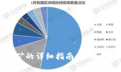 在tpWallet挖矿的详细指南：赚取收益的最佳实践
