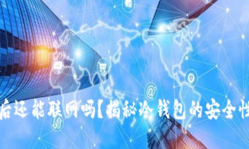冷钱包卸载后还能联网吗？揭秘冷钱包的安全性与使用技巧